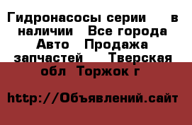 Гидронасосы серии 313 в наличии - Все города Авто » Продажа запчастей   . Тверская обл.,Торжок г.
